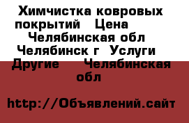 Химчистка ковровых покрытий › Цена ­ 180 - Челябинская обл., Челябинск г. Услуги » Другие   . Челябинская обл.